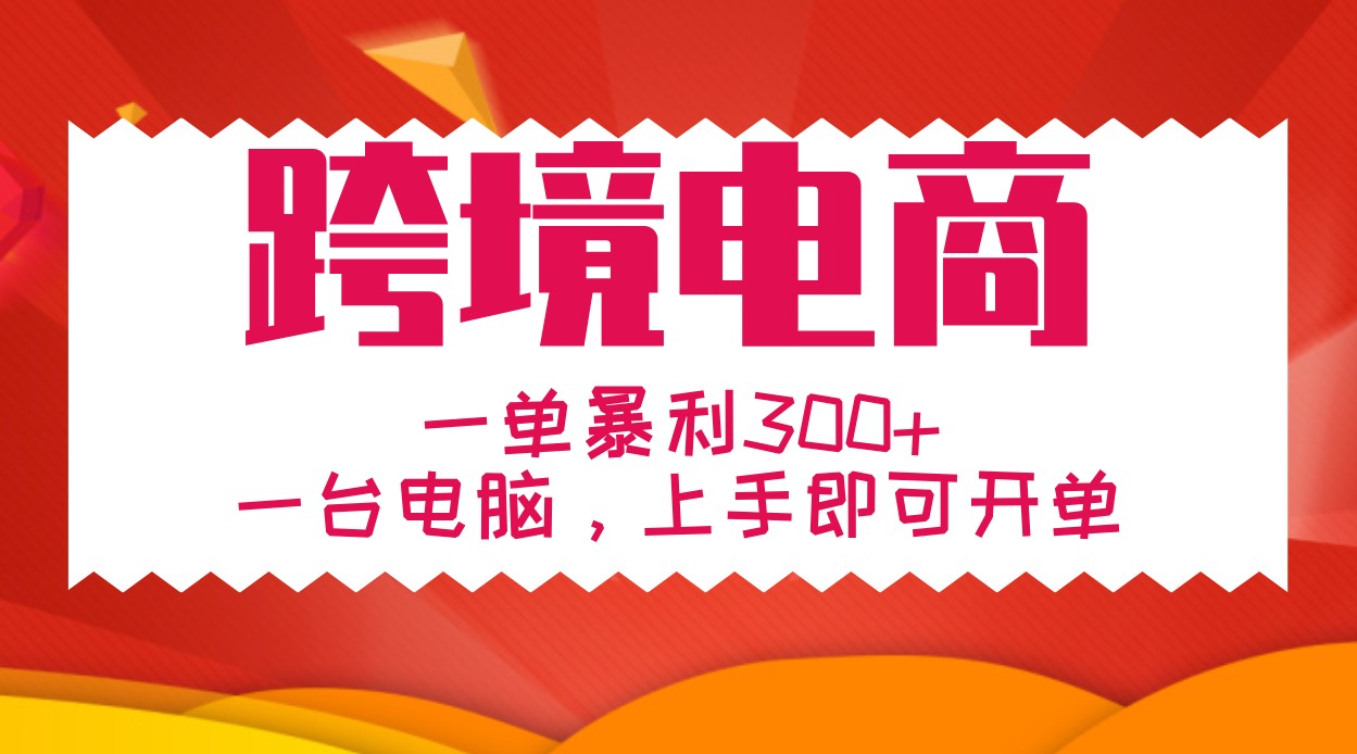 手把手教学跨境电商，一单暴利300+，一台电脑上手即可开单-乐码云集