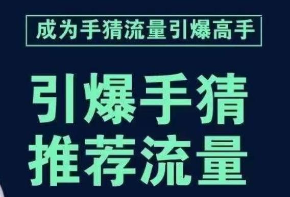 引爆手淘首页流量课，帮助你详细拆解引爆首页流量的步骤，要推荐流量，学这个就够了-乐码云集