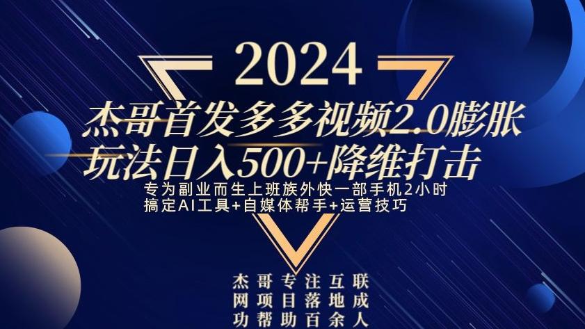 2024首发多多视频2.0膨胀玩法，日入500+降维打击-乐码云集