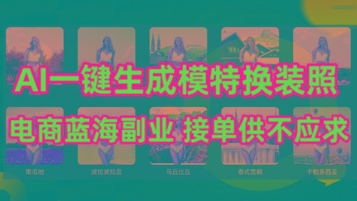(9616期)AI制作一键生成模特换装照，电商蓝海副业供不应求-乐码云集