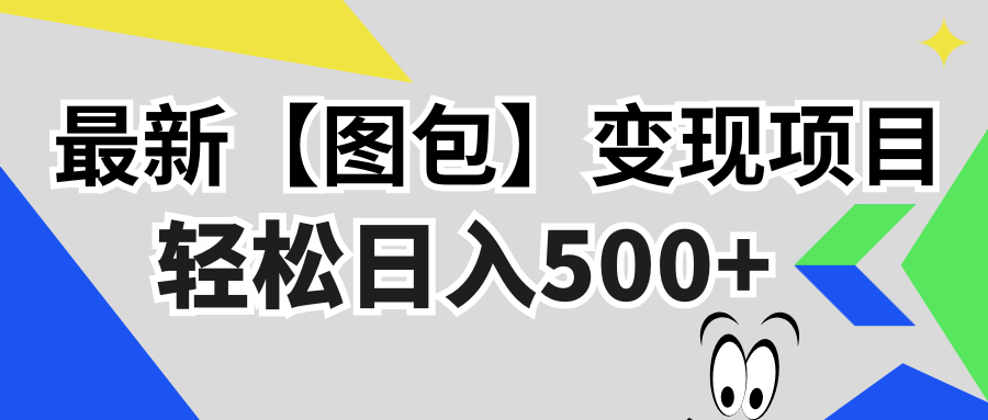 最新【图包】变现项目，无门槛，做就有，可矩阵，轻松日入500+-乐码云集