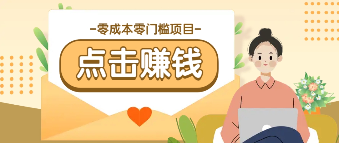 零成本零门槛B站赚钱玩法，转发视频有点击就有收益，被动月收入千元-乐码云集