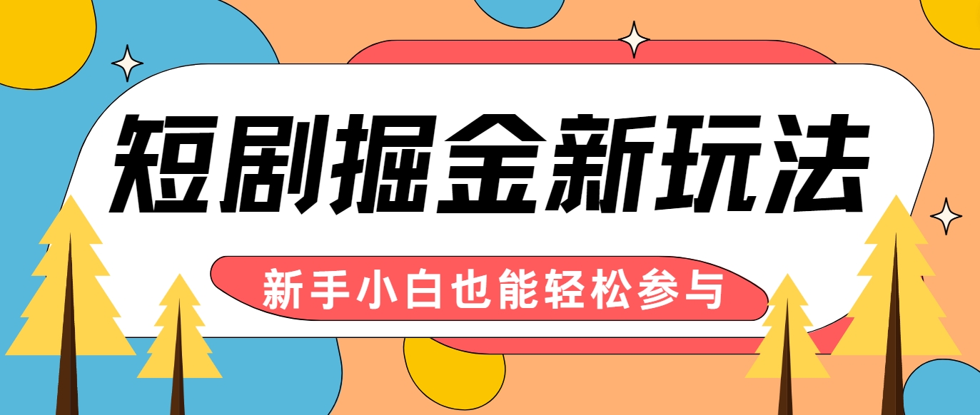 短剧掘金新玩法-AI自动剪辑，新手小白也能轻松上手，月入千元！-乐码云集