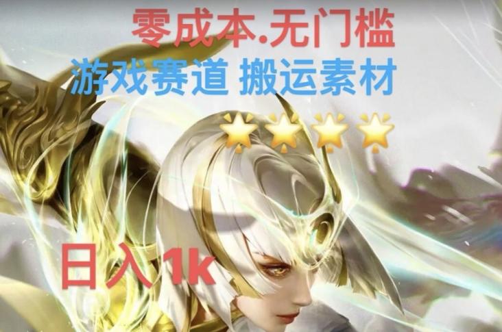 游戏素材搬运搭配伤感文案，多方法暴力变现月入3w！五分钟一条作品，小白零门槛操作！-乐码云集