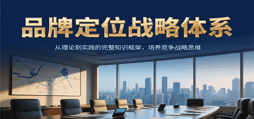 品牌定位战略体系,从理论到实践的完整知识框架,培养产品竞争战略思维-乐码云集