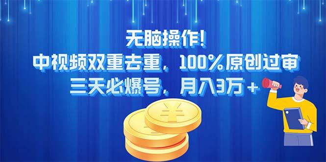 无脑操作!中视频双重去重，100%原创过审，三天必爆号，月入3万+-乐码云集