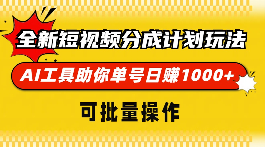 全新短视频分成计划玩法，AI 工具助你单号日赚 1000+，可批量操作-乐码云集