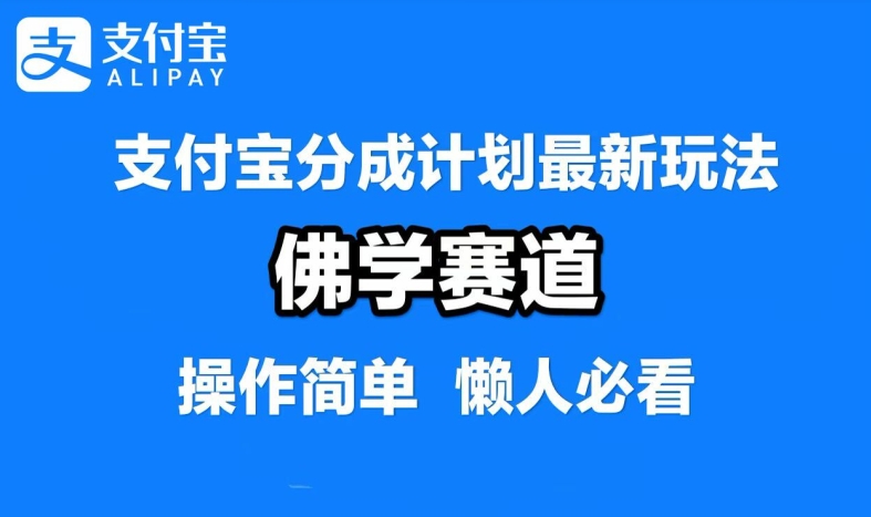支付宝分成计划，佛学赛道，利用软件混剪，纯原创视频，每天1-2小时，保底月入过W【揭秘】-乐码云集