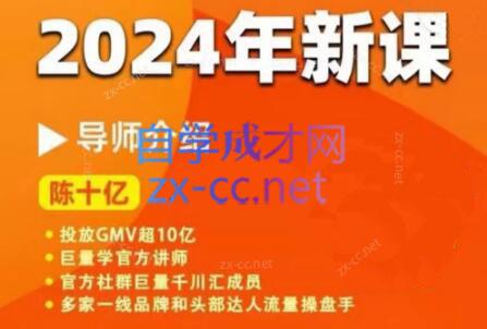 陈十亿·2024年千川操盘手26讲-乐码云集