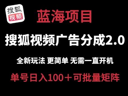 搜狐视频2.0 全新玩法成本更低 操作更简单 无需电脑挂机 云端自动挂机单号日入100+可矩阵【揭秘】-乐码云集