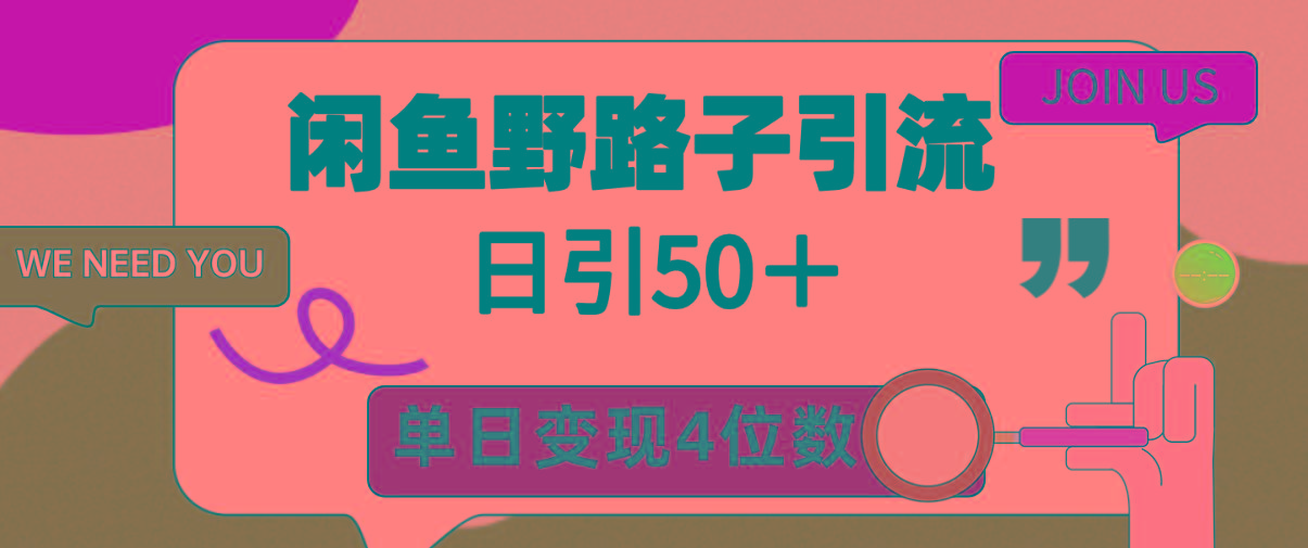(9658期)闲鱼野路子引流创业粉，日引50＋，单日变现四位数-乐码云集