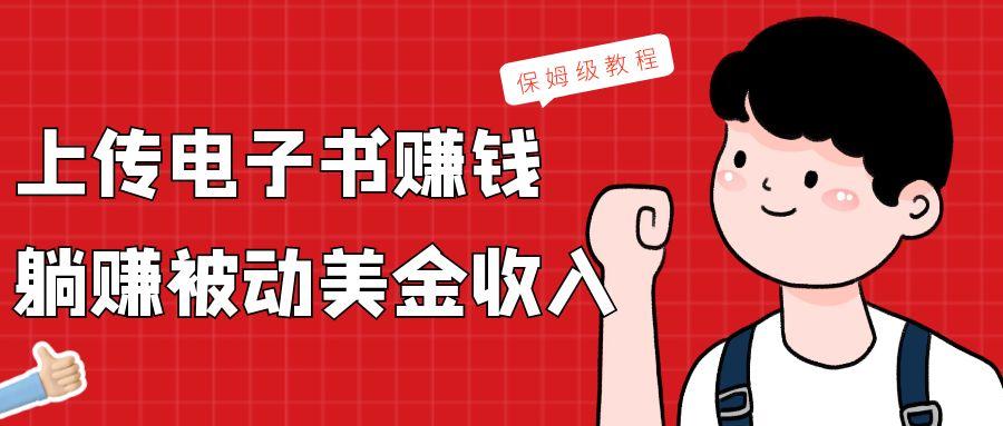 上传电子书，赚取被动美金收入，保姆级教程-乐码云集