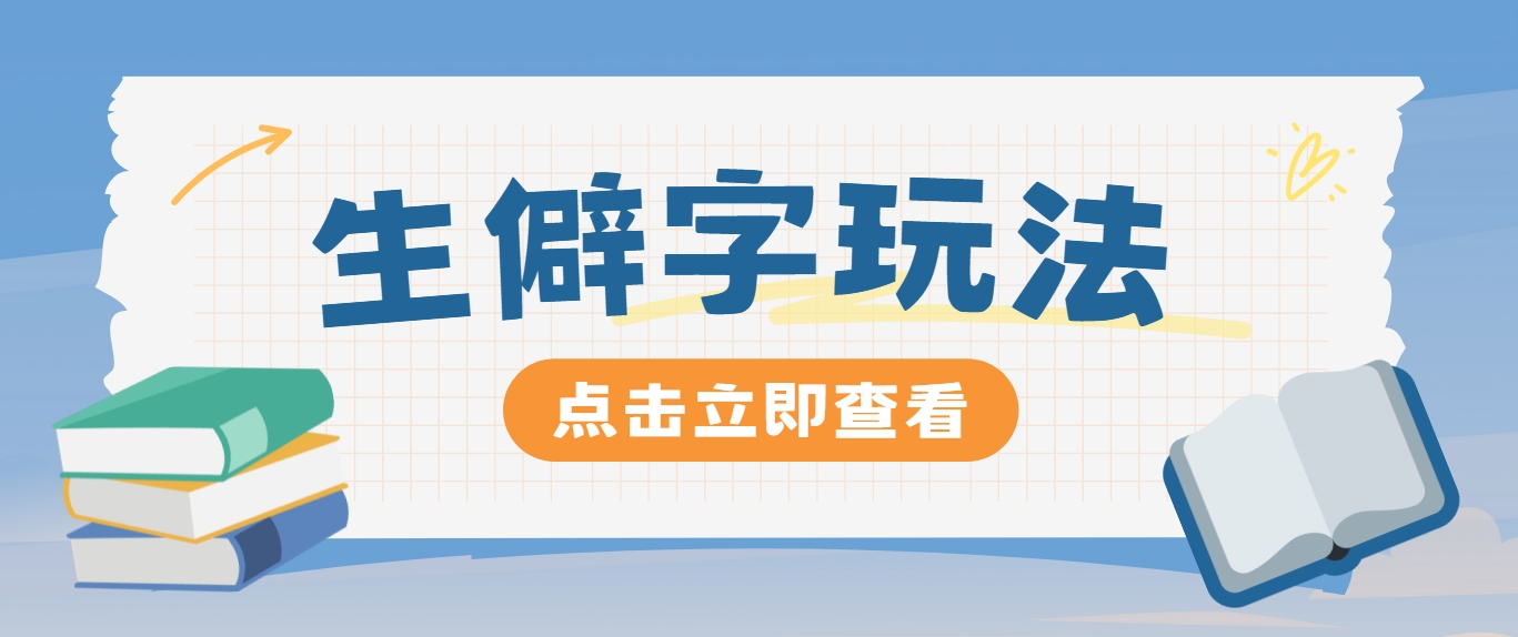 抖音小红书生僻字玩法，单条视频涨粉3000+，操作简单，手把手教你-乐码云集