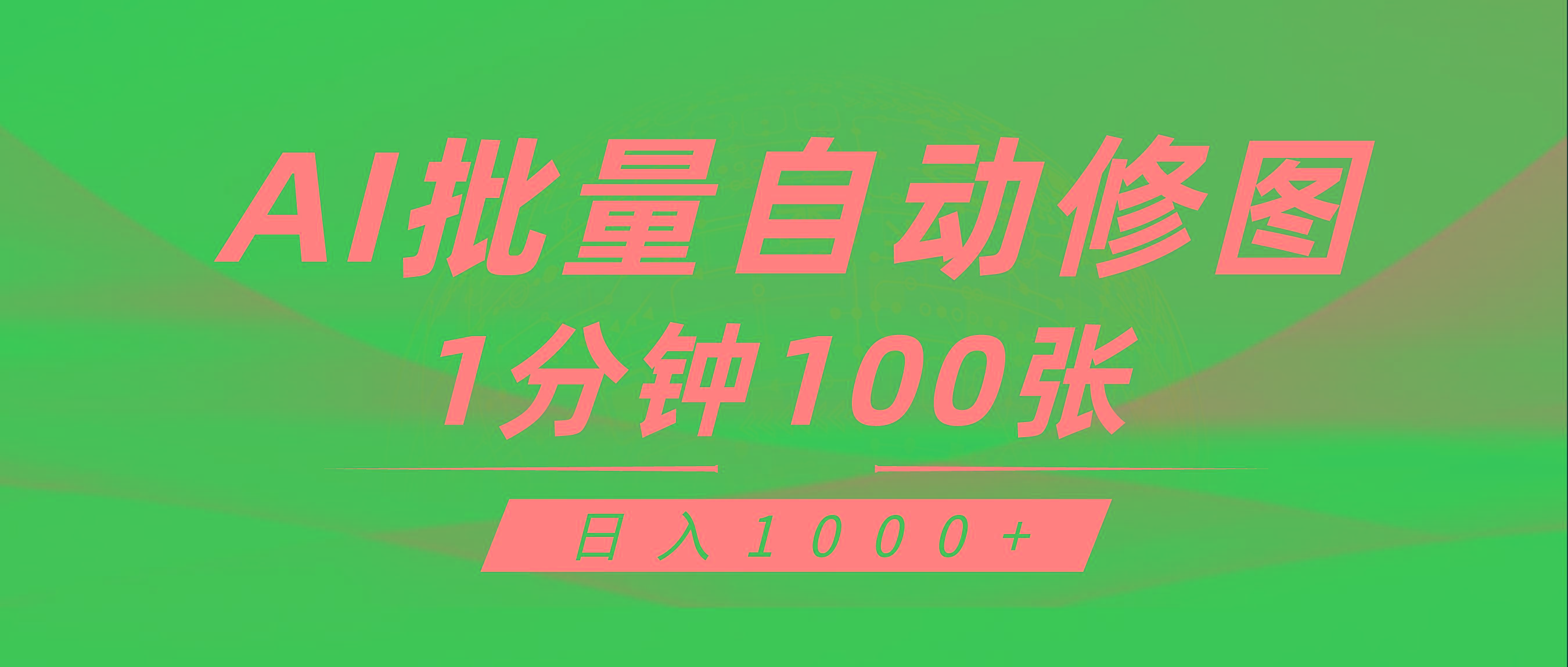 (9441期)利用AI帮人自动修图，傻瓜式操作0门槛，日入1000+-乐码云集