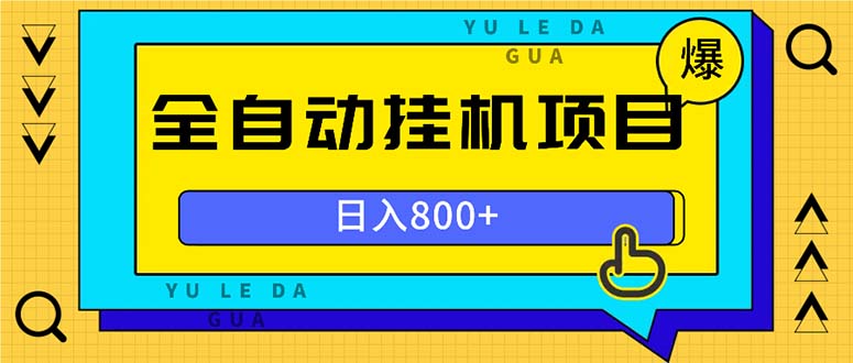 全自动挂机项目，一天的收益800+，操作也是十分的方便-乐码云集