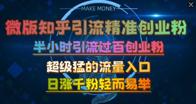 微版知乎引流创业粉，超级猛流量入口，半小时破百，日涨千粉轻而易举【揭秘】-乐码云集