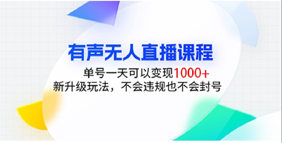 有声无人直播课程，单号一天可以变现1000+，新升级玩法，不会违规也不会封号-乐码云集