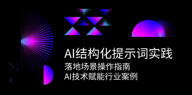AI结构化提示词实践,落地场景操作指南,AI技术赋能行业案例-乐码云集