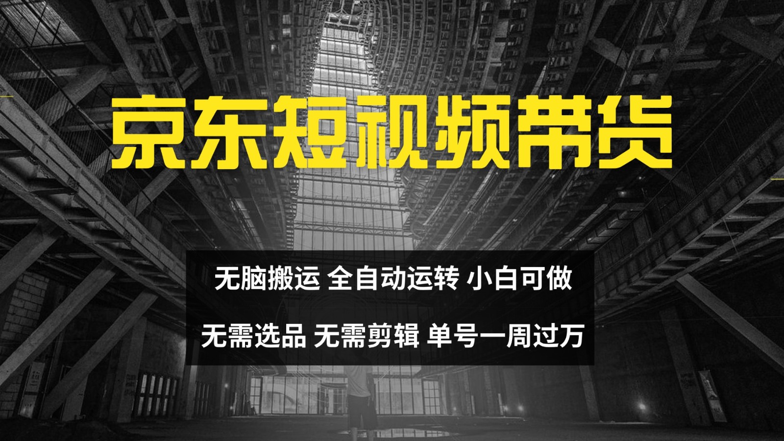 京东短视频达人带货，无脑搬运，无需选品，矩阵操作，单号一周过万-乐码云集