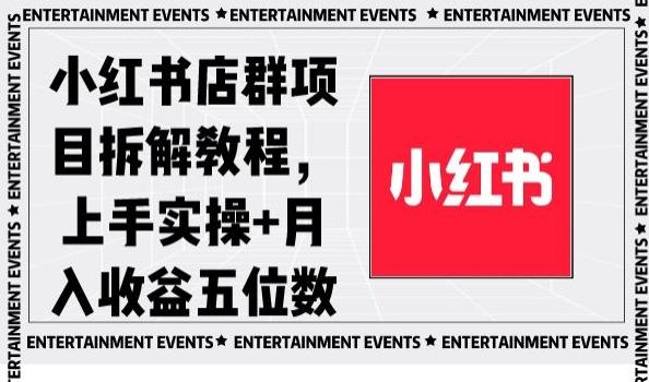 小红书店群项目拆解教程，上手实操+月入收益五位数【揭秘】-乐码云集
