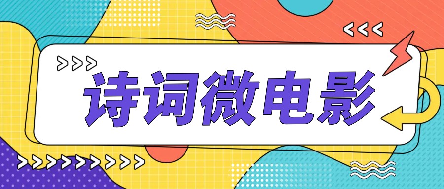 私人IP的高端玩法,诗词微电影,手把手教你轻松做原创爆款-乐码云集