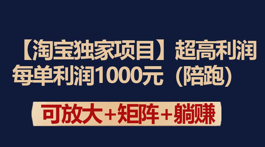 (9413期)【淘宝独家项目】超高利润：每单利润1000元-乐码云集