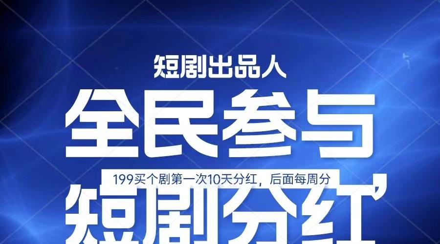 全民娱乐成为短剧出品人 单日收益五位数，静态动态都可以赚到米，宝妈上班族都可以-乐码云集