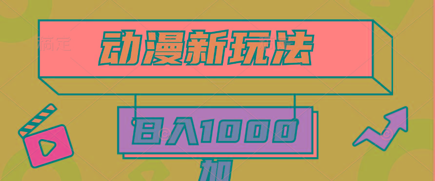 (9601期)2024动漫新玩法，条条爆款5分钟一无脑搬运轻松日入1000加条100%过原创，-乐码云集