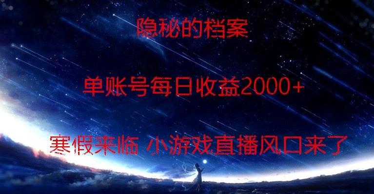 隐秘的档案小游戏直播，单账号每日收益2000+工作室可批量做-乐码云集