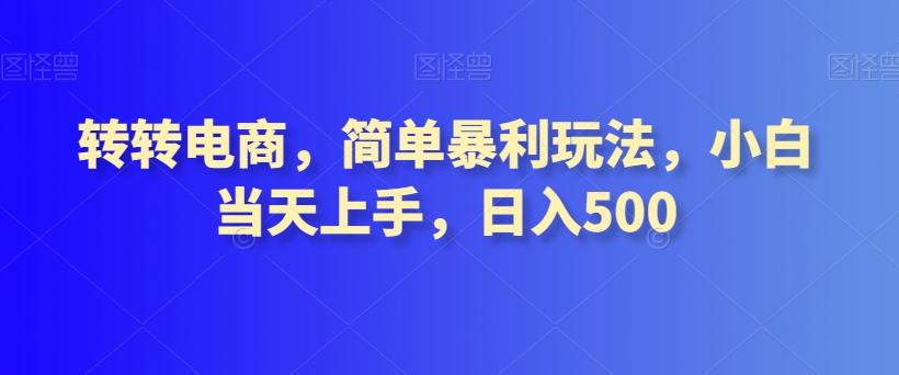转转电商，简单暴利玩法，小白当天上手，日入500-乐码云集