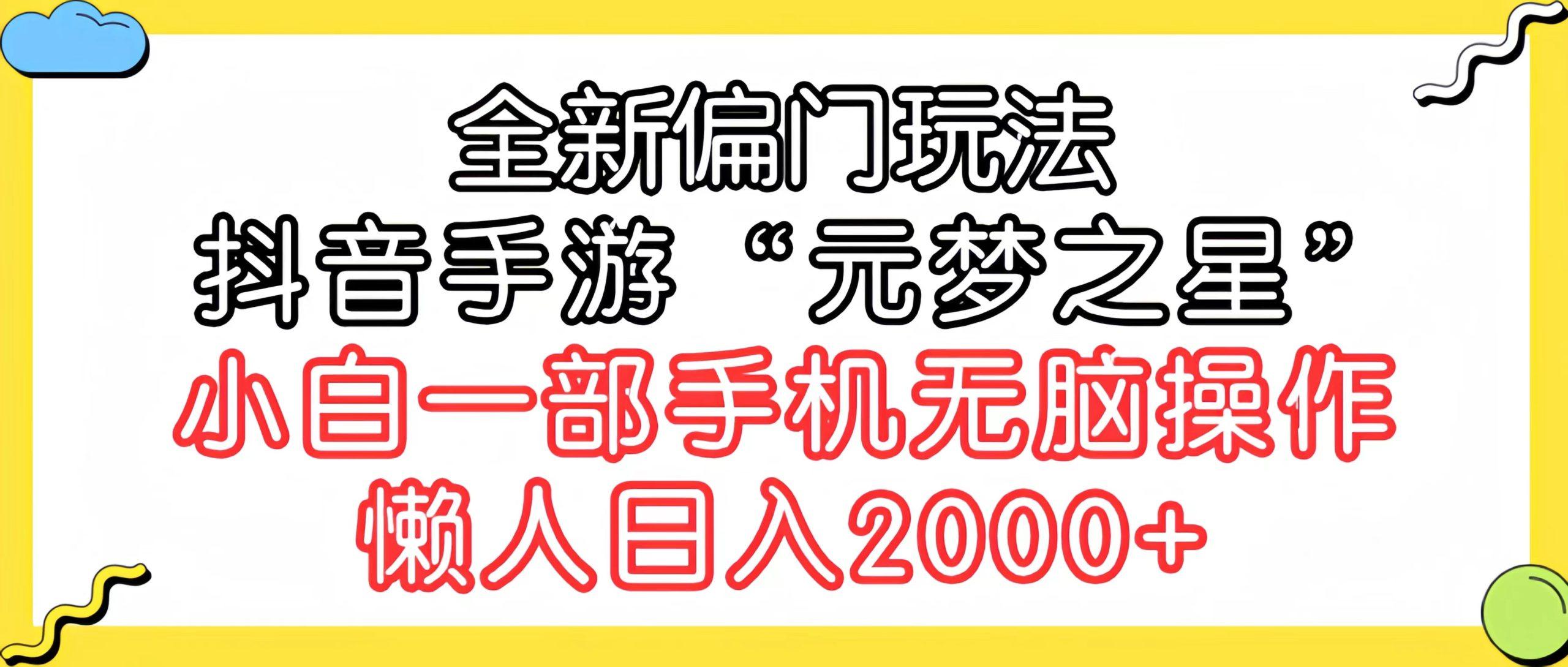 (9642期)全新偏门玩法，抖音手游“元梦之星”小白一部手机无脑操作，懒人日入2000+-乐码云集