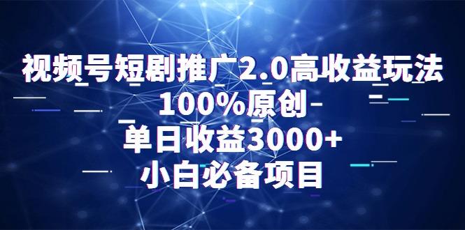 视频号短剧推广2.0高收益玩法，100%原创，单日收益3000+，小白必备项目-乐码云集