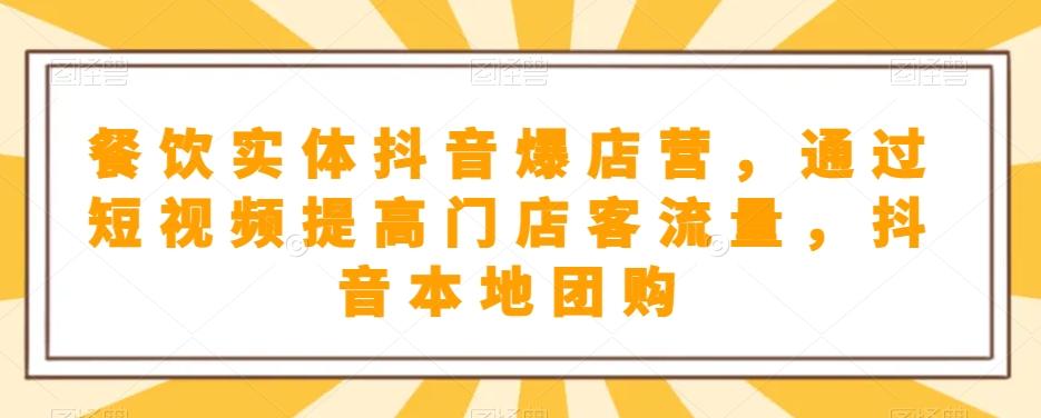 餐饮实体抖音爆店营，​通过短视频提高门店客流量，抖音本地团购开通-乐码云集