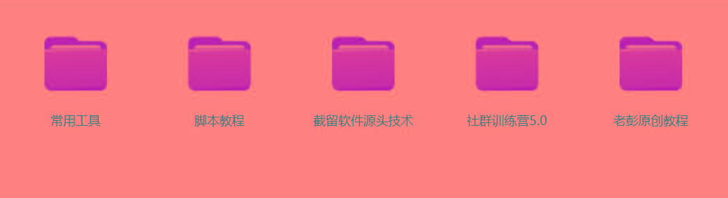 图片[2]-某社群5.0内部培训课程，截留软件源头技术，附常用工具箱大大提高工作效率-乐码云集