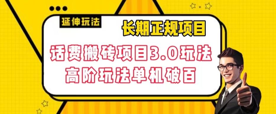 长期项目，话费搬砖项目3.0高阶玩法，轻轻松松单机100+【揭秘】-乐码云集