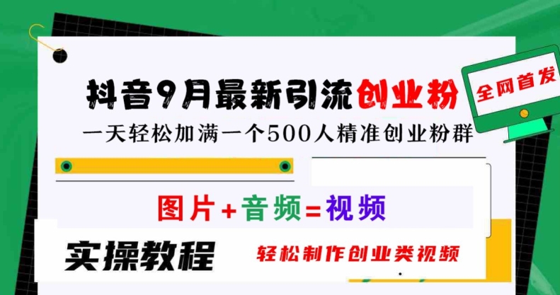 抖音9月最新引流创业粉，轻松制作创业类视频，一天轻松加满一个500人精准创业粉群【揭秘】-乐码云集