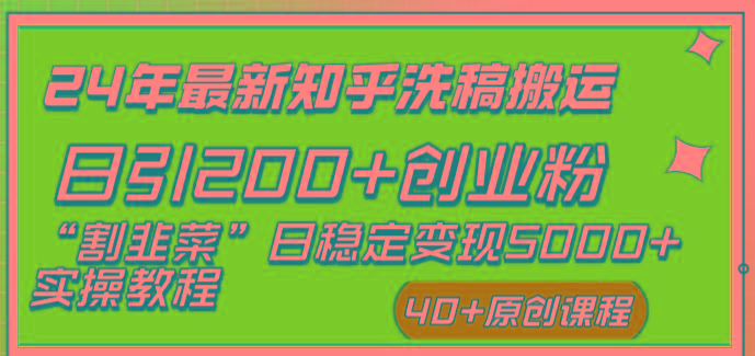 (8586期)24年最新知乎洗稿日引200+创业粉“割韭菜”日稳定变现5000+实操教程-乐码云集