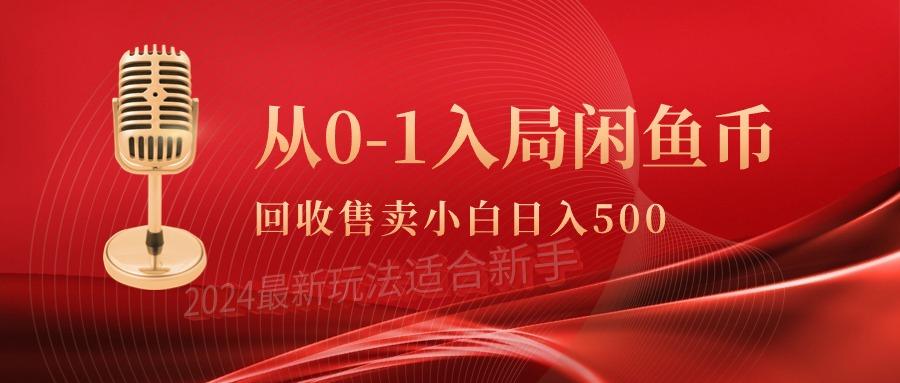 (9641期)从0-1入局闲鱼币回收售卖，当天收入500+-乐码云集