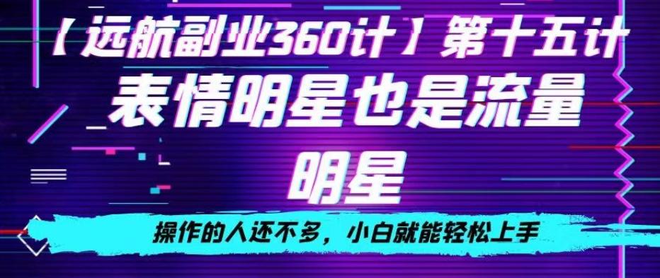 表情明星也是流量明星，操作的人还不多，小白就能轻松上手-乐码云集
