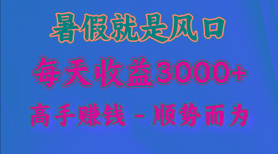 一天收益2500左右，赚快钱就是抓住风口，顺势而为！暑假就是风口，小白当天能上手-乐码云集
