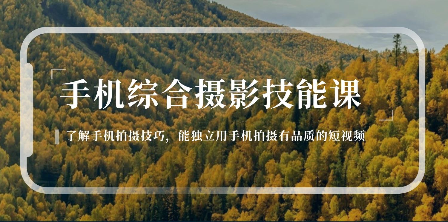 手机综合摄影技能课：学习手机拍摄技巧，用手机拍摄有品质短视频-126节-乐码云集
