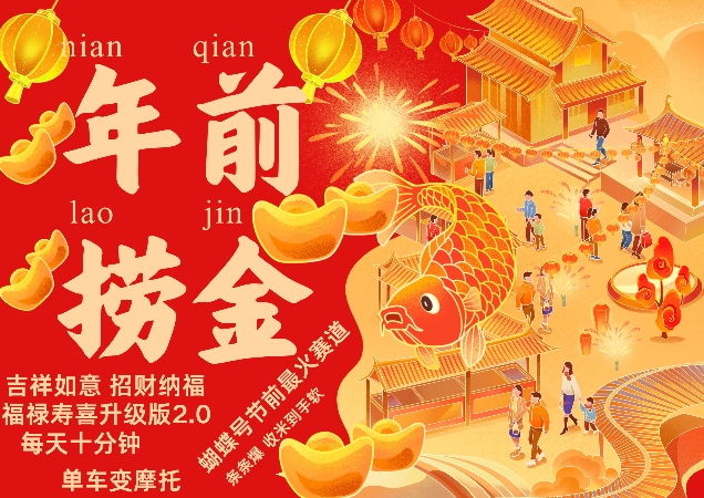 蝴蝶号年前最火赛道，吉祥如意招财纳褔福禄寿喜升级版2.0，条条爆，每天十分钟，收米到手软-乐码云集