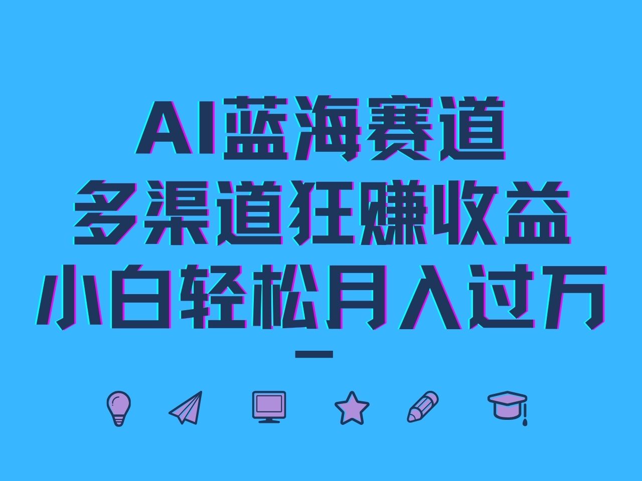 AI蓝海赛道,多渠道狂赚收益,小白轻松月入过万-乐码云集
