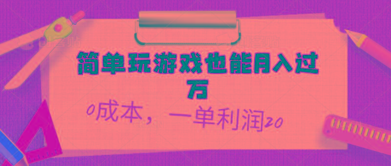 简单玩游戏也能月入过万，0成本，一单利润20(附 500G安卓游戏分类系列-乐码云集