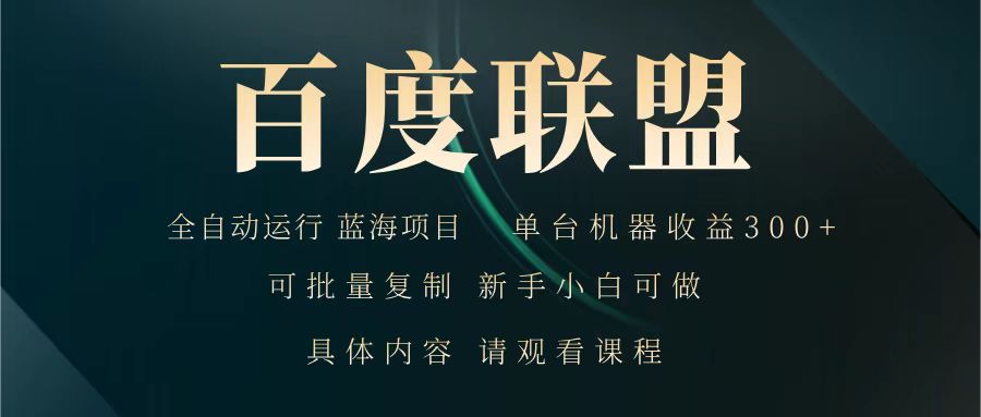 百度联盟 全自动运行 运行稳定 单机300+ 项目稳定 新手 小白可做-乐码云集