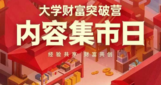 大学财富突破营，内容集市日，经验共享，财富共创-乐码云集