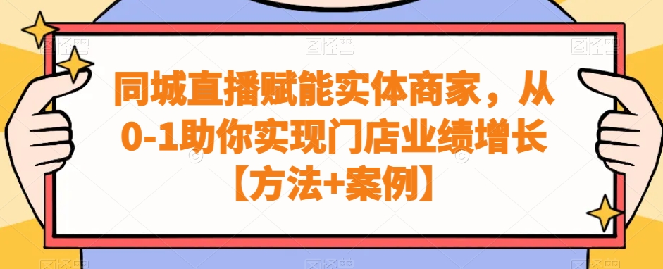 同城直播赋能实体商家，从0-1助你实现门店业绩增长【方法+案例】-乐码云集