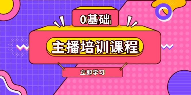 主播培训课程:AI起号、直播思维、主播培训、直播话术、付费投流、剪辑等-乐码云集