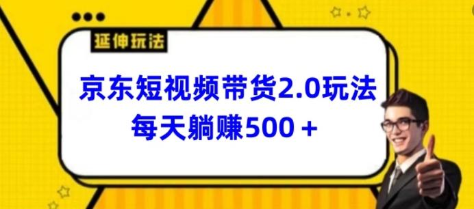 2024最新京东短视频带货2.0玩法，每天3分钟，日入500+【揭秘】-乐码云集