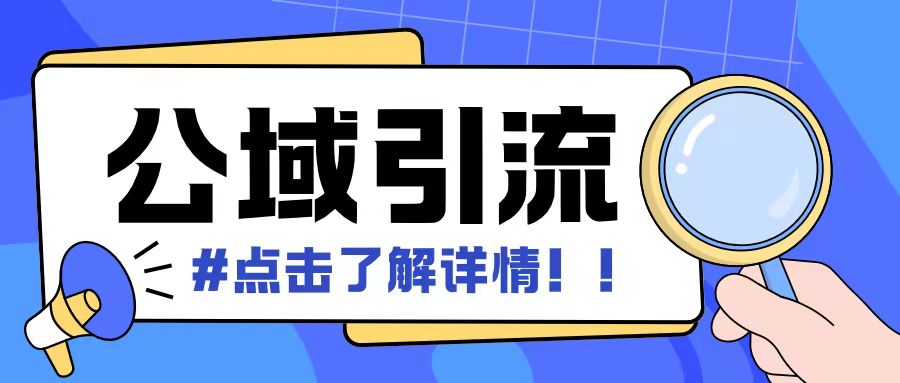全公域平台，引流创业粉自热模版玩法，号称日引500+创业粉可矩阵操作-乐码云集
